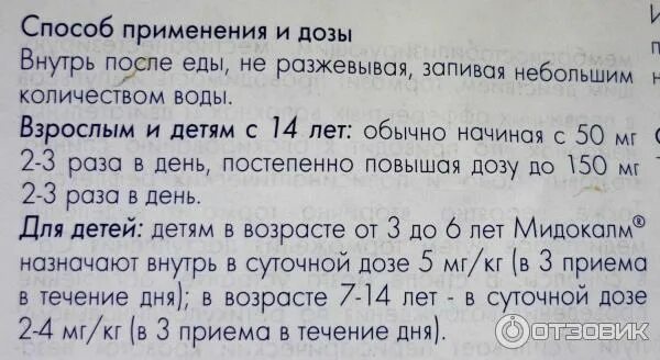 Мидокалм собаке дозировка. Мидокалм детям дозировка. Мидокалм дозировка.