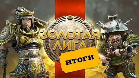 Турнир золотая лига
