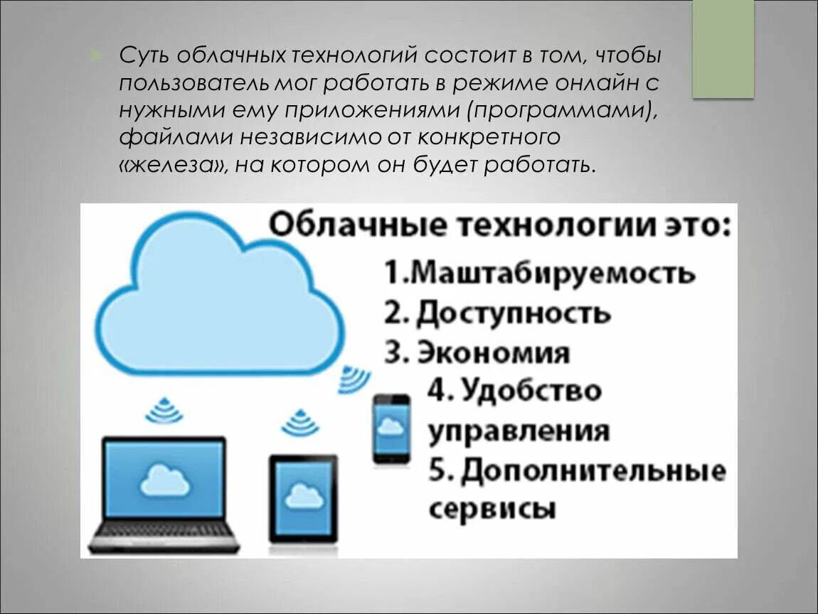 Облачные технологии. Сервисы облачных технологий. Примеры использования облачных технологий. Схема использования облачных технологий.