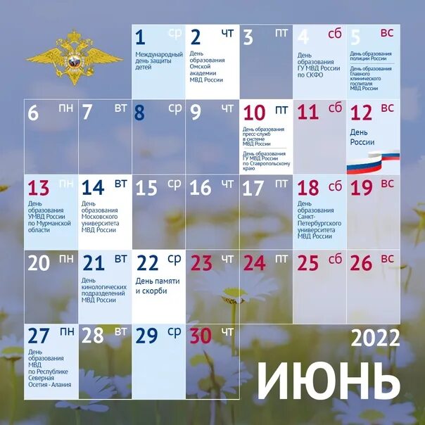 Календарь государственных праздников. Календарь июнь 2022. Июнь 2022 календарь праздники. Календарик на июнь 2022. Изменения в июне 2022 года