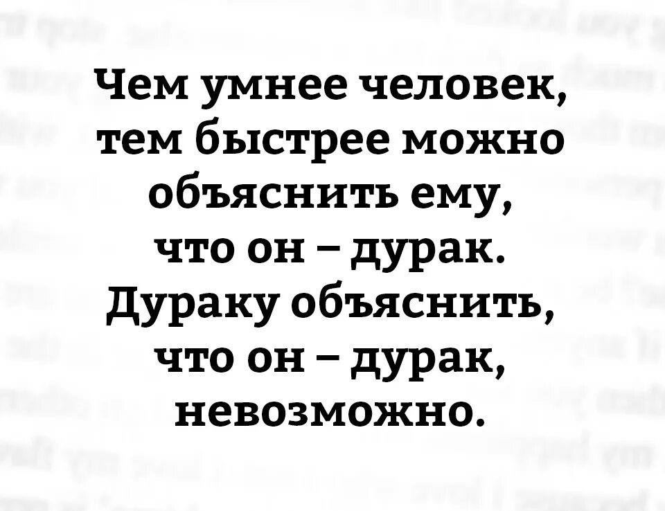 Как объяснить человеку. Как дураку объяснить что он дурак. умному человеку легче объяснить что он дурак. дурак не заметит умный. умный никогда не скажет что он умный а дурак никогда не признается.