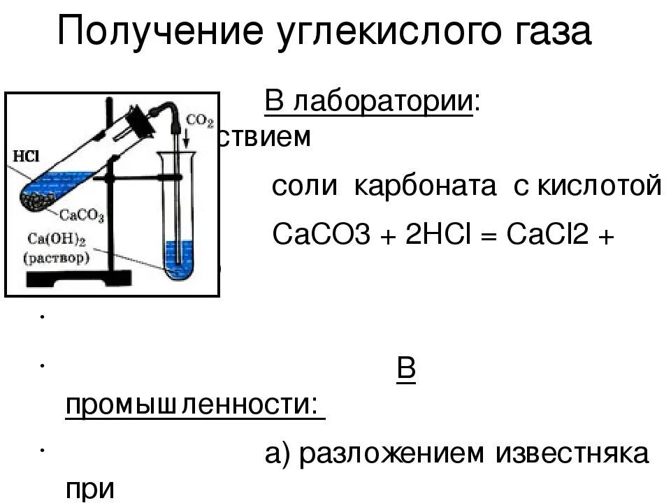 Лабораторный способ получения co2. Получение углекислого газа в лаборатории. Способ получения углекислого газа в лаборатории. Лабораторный способ получения углекислого газа. Мрамор соляная кислота известковая вода