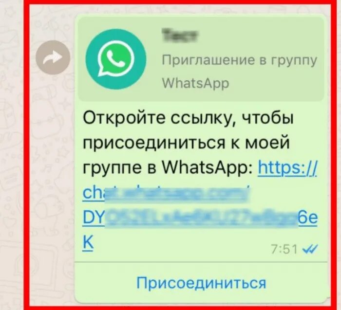 Приглашение в whatsapp