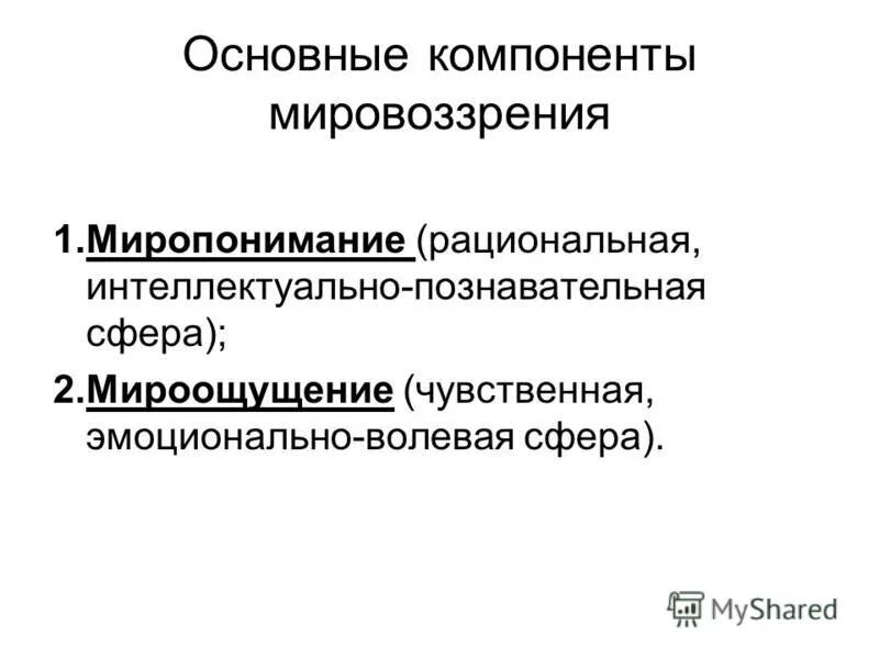 мироощущение мировосприятие миропонимание. компоненты структуры мировоззрения. элементы содержания мировоззрения. мировоззрение мироощущение мировосприятие миропонимание. компоненты мировоззрения примеры.