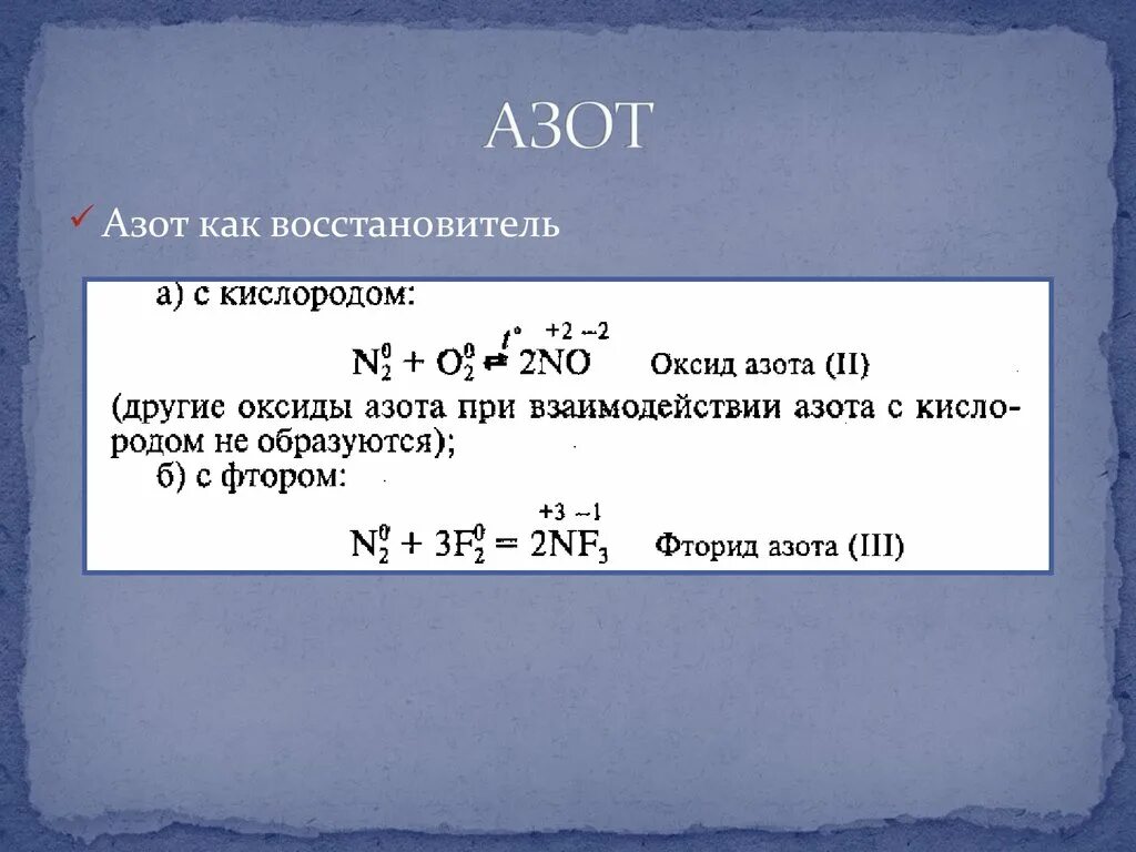 Азот и фтор реакция. Азот -3 окислитель или восстановитель. Азот восстановитель. Азот как окислитель и восстановитель. Азот восстановитель в реакции.