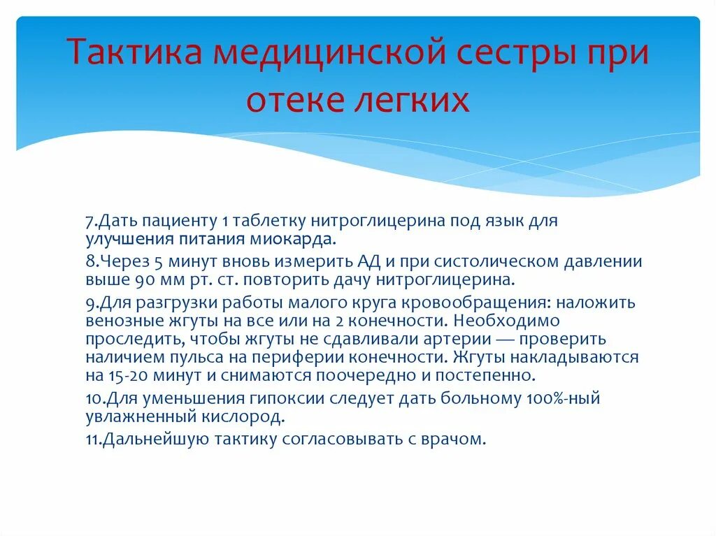 Отек легких тактика медсестры. Тактика медицинской сестры при. Алгоритм при отеке легких. Тактика медсестры при отеке легких. Отек легких помощь алгоритм