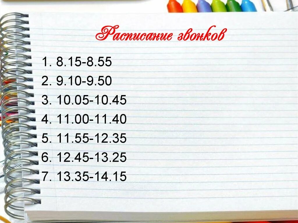 Расписание звонков шаблон. Расписание звонков картинка. Расписание звонков рамка. Расписание звонков фон. Звонки 18 школа