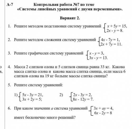 Контрольная работа по системам линейных уравнений. Контрольная работа по теме системы уравнений. Линейные уравнения контрольная работа. Линейное уравнение с двумя переменнымиконтрольная иабота. Контрольная работа номер 2 линейные уравнения