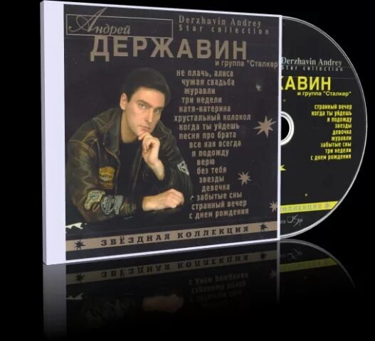группа сталкер не плачь алиса. не плачь алиса какого года. андрей державин cd.