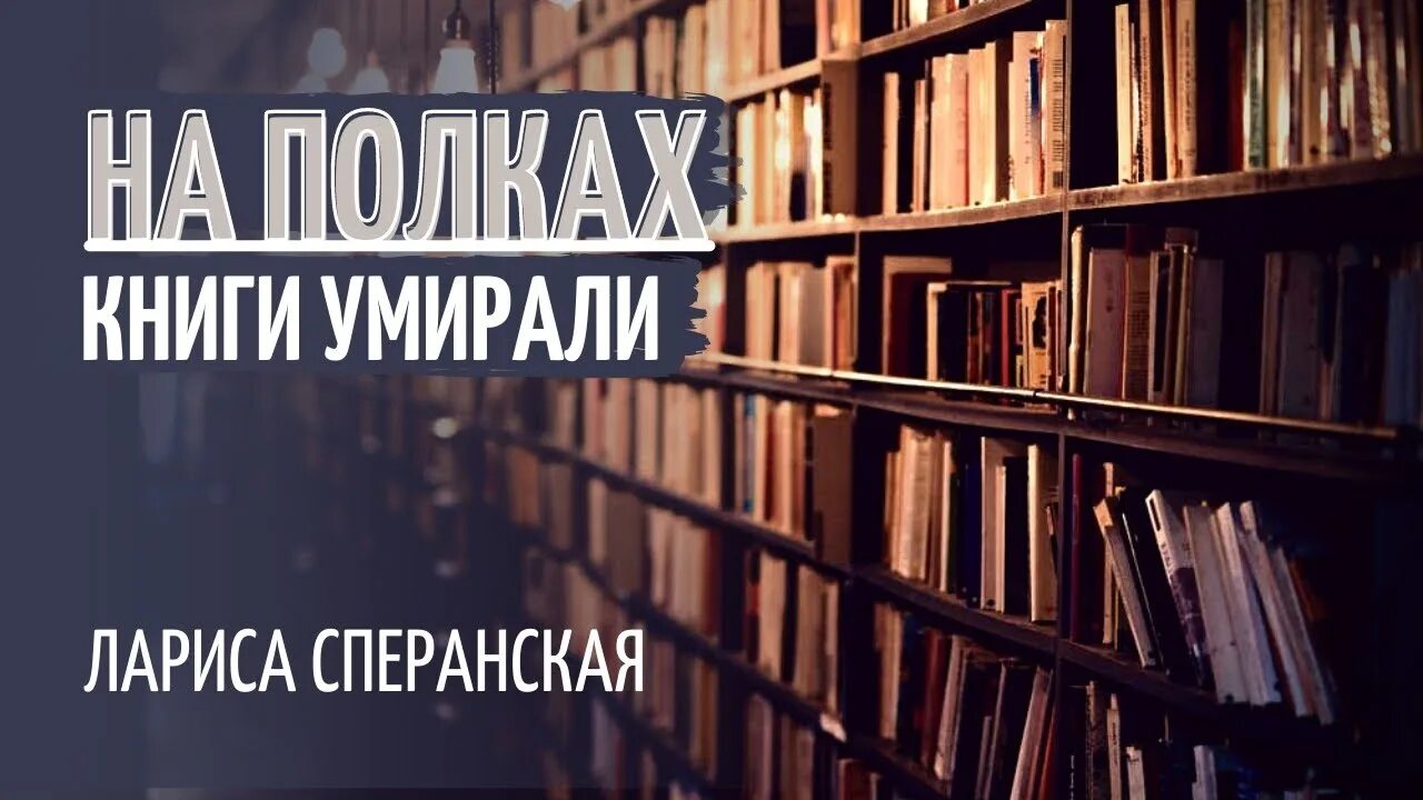 Стих стоят на полке. Пустая книжная полка. Высказывания о библиотеке. Заброшенная библиотека. Стихотворение на полке книги умирали.