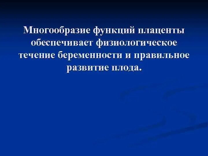 Многообразие способностей. Физиологическое течение беременности. Основные представления о физиологическом течении беременности. Многообразие возможностей. Ведения первого физиологического течения беременности.