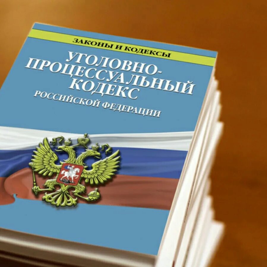 Внесении изменений гражданский процессуальный. Уголовно процессуальный кодекс. Уголовно процессуальное законодательство России. УПК РФ кодекс. Уголовно-процессуальный кодекс (УПК).