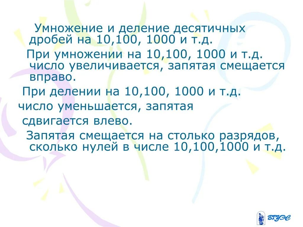 Правила умножения десятичных дробей на 10. Умножение и деление десятичных дробей на 10 100 и 1000. Деление десятичных дробей на 10 10 1000. Правило умножения и деления десятичных дробей на 10.100.1000. Умножение и деление деятичнойдроби на 10, 100.