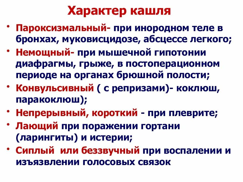 Характер кашля. Классификация кашля у детей. Виды кашля по характеру.