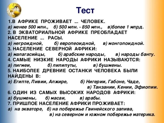 Тест по африке 11 класс. Пришлое население Африки. Тест по Африке. Зачет по Африке. Тест Африка география.