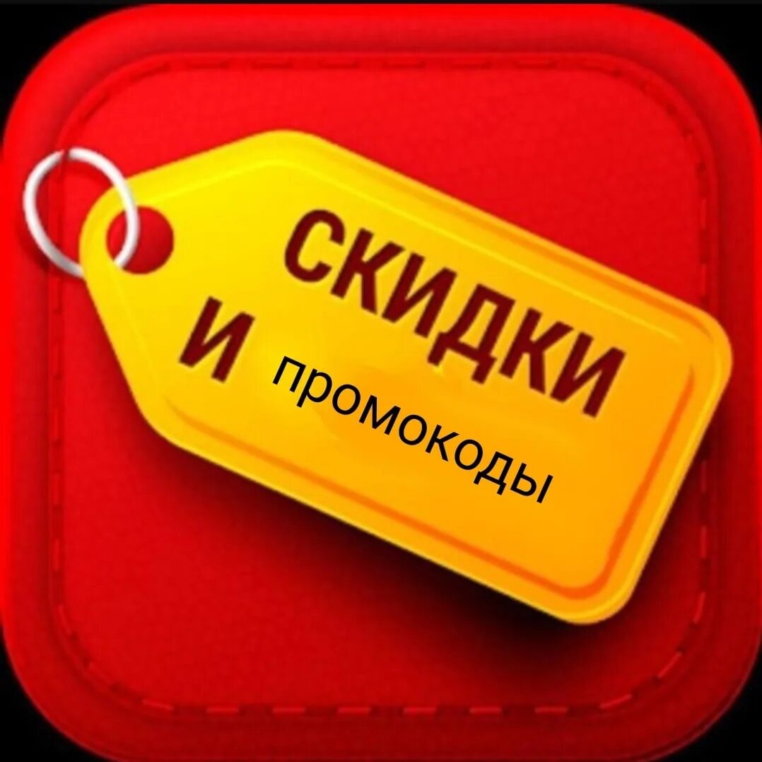 Халява объявления. Скидки. Промо скидки. Скидки купоны и промокоды. Акции и скидки.