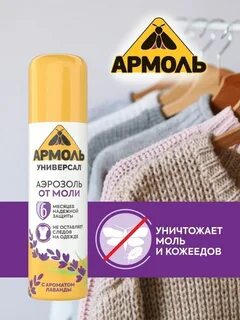 Средство от моли