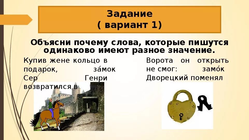 Ударение в слове одинаково. Слова которые пишутся одинаково но значение Разное. Слова которые пишутся одинаково но имеют Разное. Слова одинаково пишутся но Разное ударение. Слова которые пишутся одинаково но имеют Разное значение примеры.