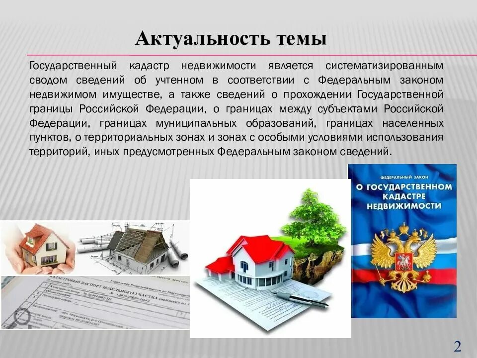 Кадастр недвижимости. Основы кадастра недвижимости. Геодезическая основа государственного кадастра недвижимости. Оценка недвижимости и кадастр презентация. Недвижимым имуществом называется