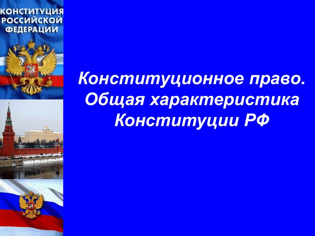 Конституционно правовые особенности рф. Конституционное Парво. Конституционное право РФ. Конституционное право слайд. Общая характеристика российских конституций.