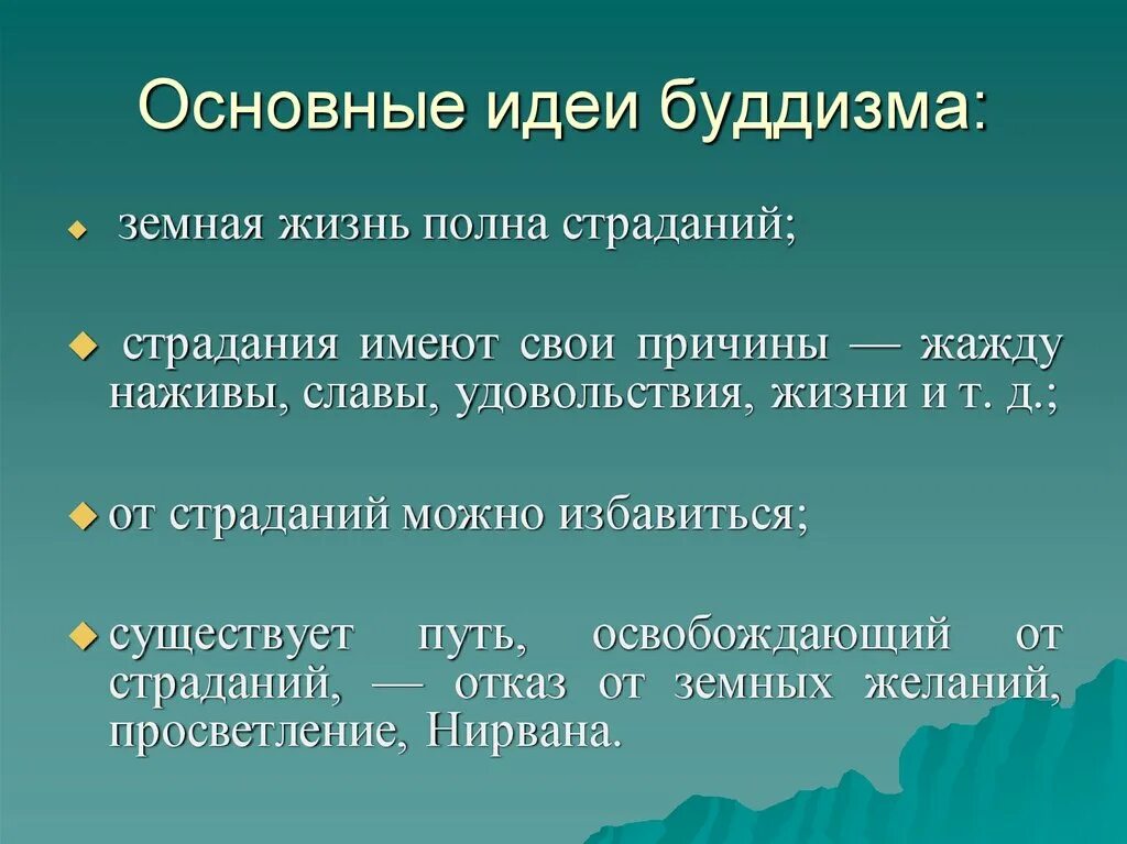 Основные понятия буддизма. Будда основные идеи. Основные идеи буддизма. Основные идеи буддизма кратко.