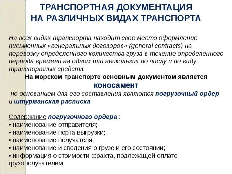 Документы в транспортной организации. Транспортная документация в логистике. Оформление транспортной документации. Основная транспортная документация в логистике. Примеры транспортной документации.