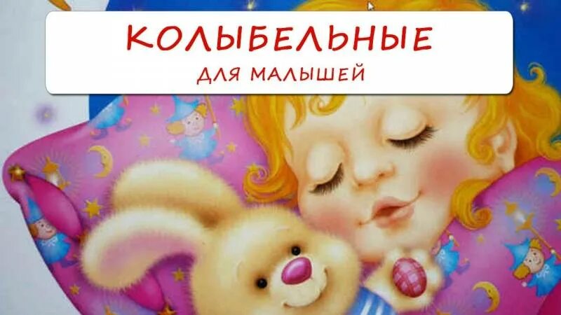 Слушать колыбельную для малышей для быстрого. Колыбельные для малышей без остановки. самая нежная колыбельная для малышей. колыбельная для малышей онлайн. песенки убаюкивающие для самых маленьких.