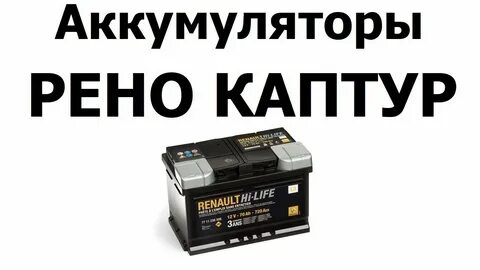 Какой аккумулятор стоит на рено каптур