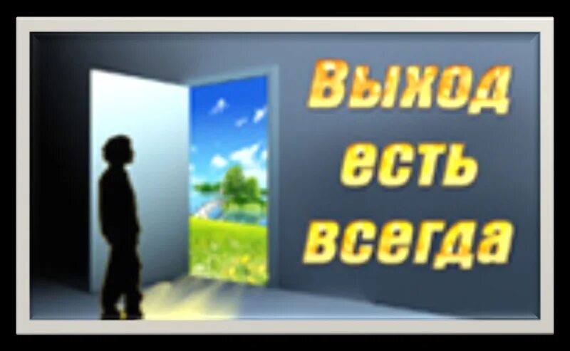 Всегда было и есть актуально. Выход есть всегда. Выход есть всегда картинки. Выход есть иллюстрации. Выход есть всегда прикол.