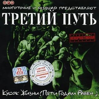 Третий путь жизнь