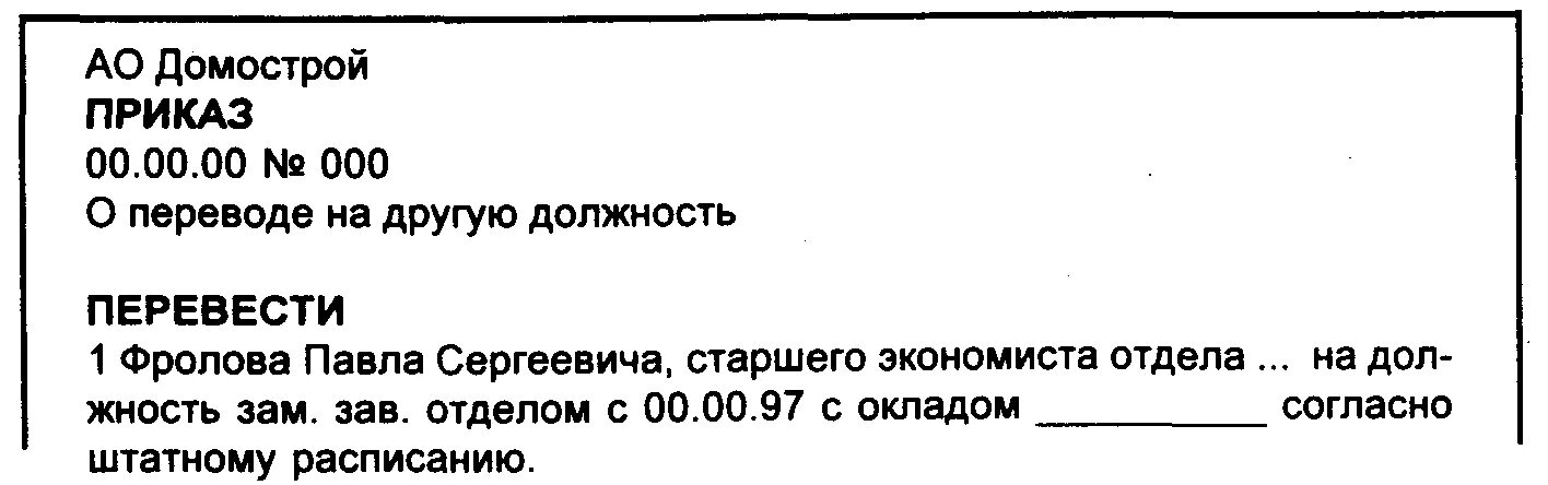 Личный состав перевод. Приказ о переводе на другую должность образец. Пример приказа о переводе на другую должность. Распоряжение о переводе на другую должность. Приказ о переводе на должность образец.