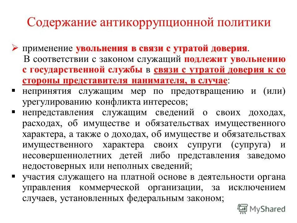 Утрата доверия государственного гражданского служащего. Увольнение в связи с утратой доверия государственного служащего. содержание антикоррупционной политики. требования к проведению антикоррупционной политики. формы антикоррупционной политики.