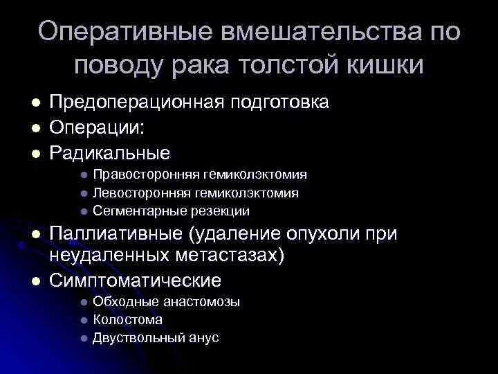 Объем оперативного лечения. Опухоль ободочной кишки операция. Виды опухолей прямой кишки. Операции при опухолях толстой кишки. Показания к резекции толстой кишки.