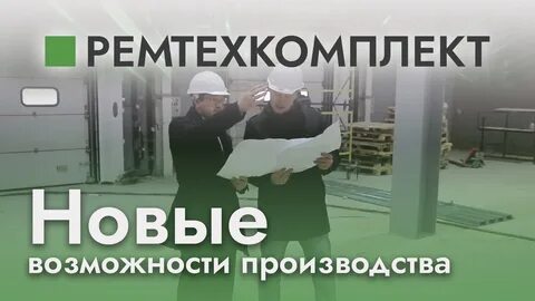 Новые возможности производства