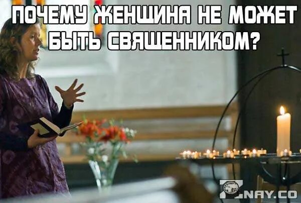 Почему женщина не может быть священником