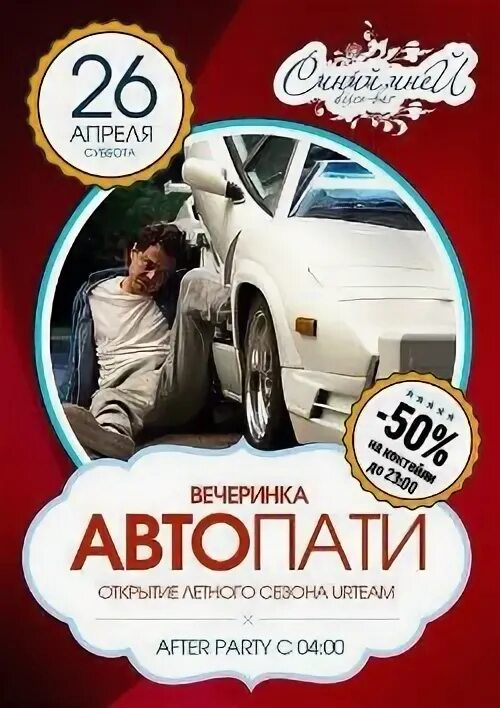 Автопати текст. Авто пати афиша приглашение машин. Песня грустно на автопати. Открытка с приглашением на автопати. Ульяновск автопати.