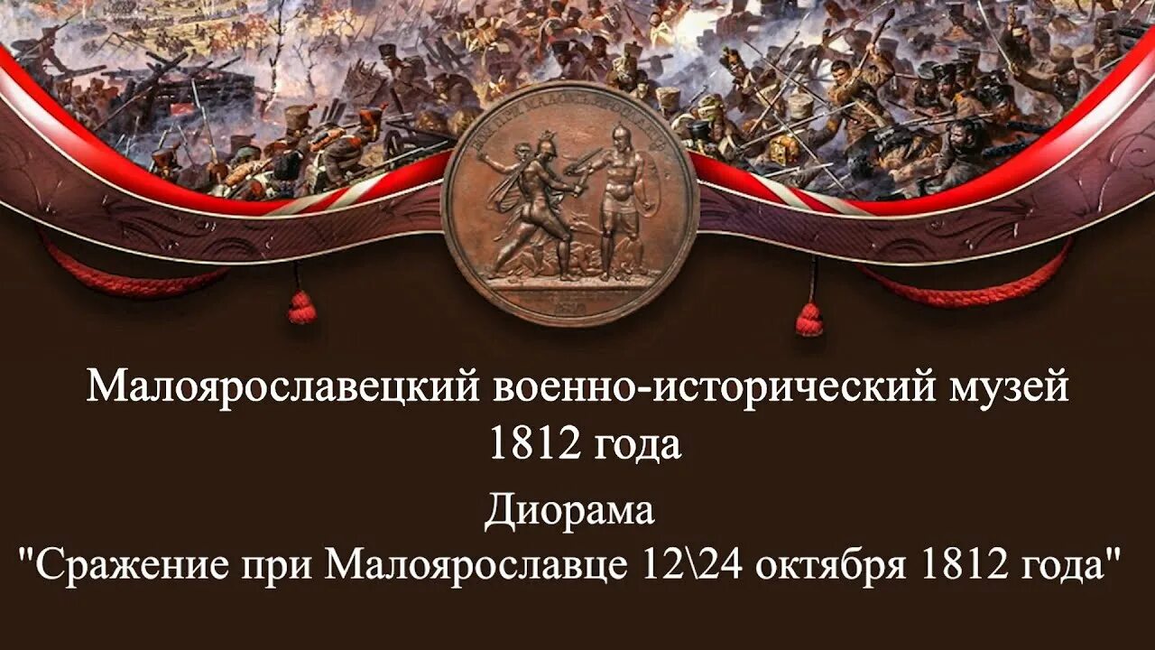 Сражение 12 октября 1812. Малоярославецкое сражение 1812. Малоярославецкий военно-исторический музей 1812 года. Сражение за Малоярославец 1812. Диорама Малоярославец музей 1812.