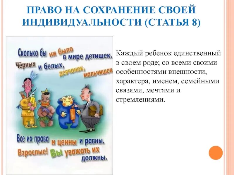 Право на сохранение своей индивидуальности. Право ребенка на сохранение своей индивидуальности. Ребёнок имеет право на сохранение своей индивидуальности.