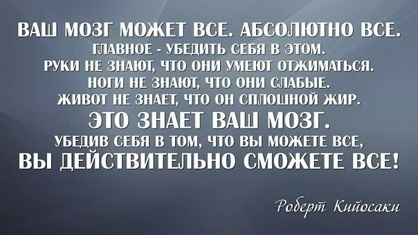 высказывания о близких людях. человек может абсолютно все. умные мысли роберта кийосаки. высказывания умный и дурак. цитата хорошо что есть время расстояние и трудности.