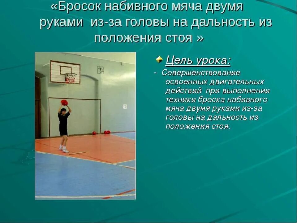 Техника выполнения бросков набивного мяча