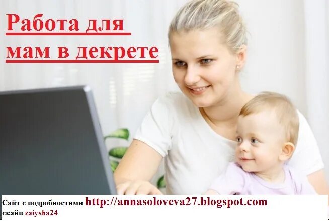 Можно в декрете встать на биржу. Обучаем мамочек в декрете центр занятости. бесплатное обучение для мам в декрете. обучающие курсы для мам в декрете. обучение мам в декрете от центра занятости.