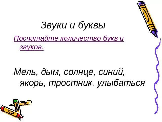 Звуки слова мель. Мель сколько звуков. Звуки и буквы мель, пальто, друзья. Мель букв больше чем звуков. Мель сколько букв и звуков.