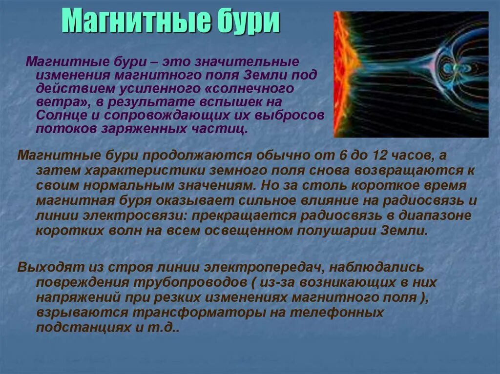 Влияние солнечных бурь на землю. Магнитная буря. Магнитное поле земли, магнитная буря. Магнитные бури презентация. Возникновение магнитная буря.