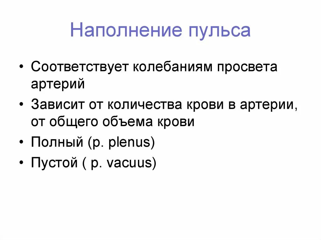 Наполнение пульса. Определение наполнения пульса. Пульс слабого наполнения. Наполнение и напряжение пульса.