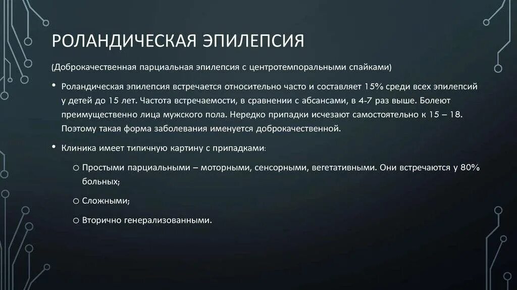 Роландические комплексы на ЭЭГ. Роландическая эпилепсия. Доброкачественная роландическая эпилепсия. Роландическая эпилепсия ЭЭГ. Возникновение эпилепсии у детей