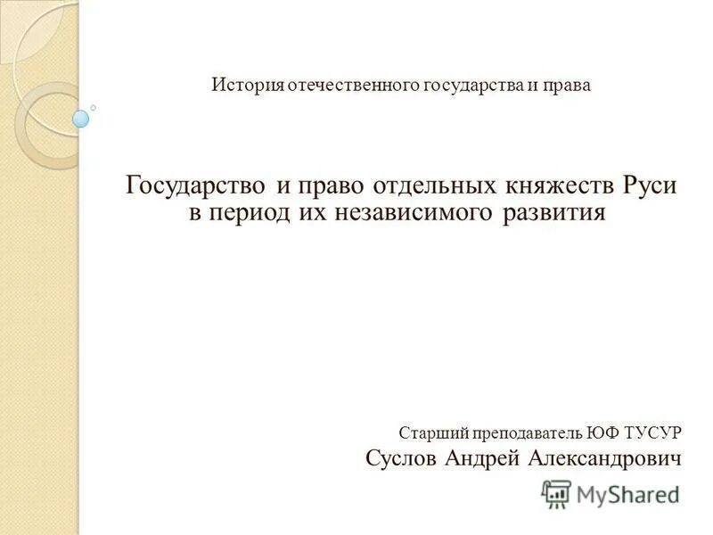 Государство и право 2008. Обычное право в древней Руси.