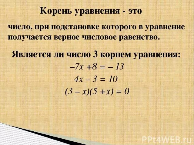 Является ли число корнем уравнения. Корнем уравнения является число. Является ли 0 корнем уравнения. Что является корнем уравнения. 5 корень 7 х 3