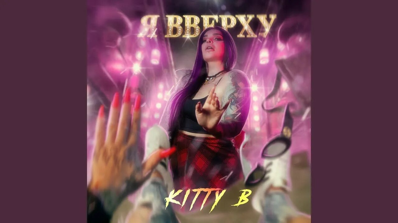 Kitty b. Kitty b я вверху. Лизогуб эщ эщ эщ текст