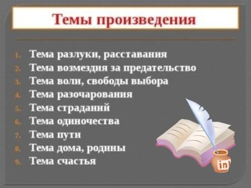 Какие могут быть темы произведений