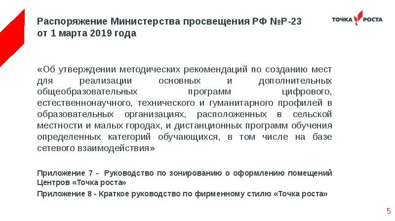 Документы министерство просвещения рф. Министерство Просвещения РФ цели и задачи. Распоряжение Министерства Просвещения 590 от 23.08.2021. Министерства Просвещения РФ О создании центров детских инициатив.. ЦДИ - 1033/Р от 22.12.2020г.